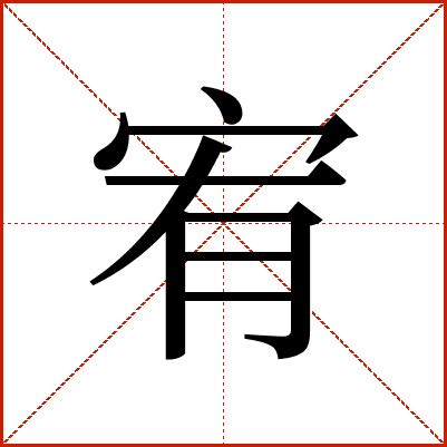 宥 意思|宥的意思，宥字的意思